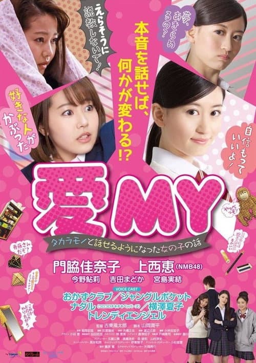 Постер: 愛MY タカラモノと話せるようになった女の子の話
