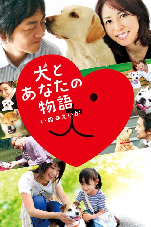 Постер: 犬とあなたの物語 いぬのえいが