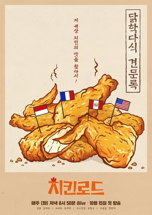 Постер: 치킨로드