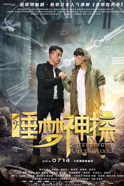 Постер: 睡梦神探