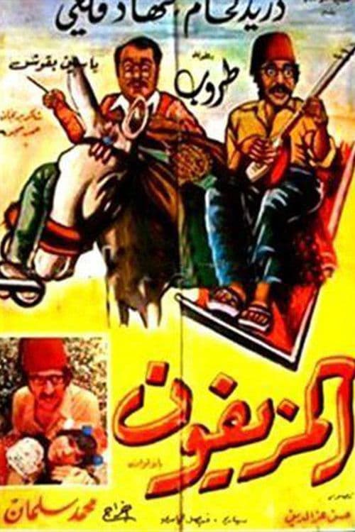 Постер: المزيفون