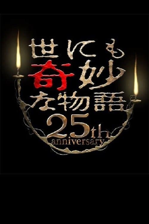 Постер: 世にも奇妙な物語 25周年スペシャル・春~人気マンガ家競演編~