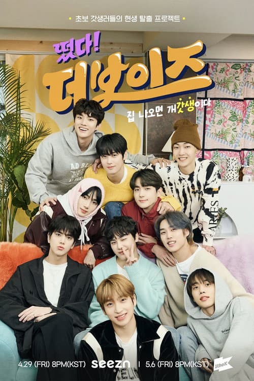 Постер: 떴다! 더보이즈