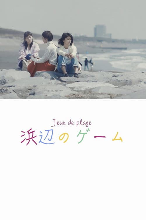 Постер: 浜辺のゲーム