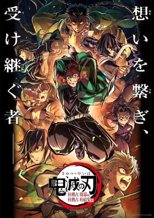 Постер: 鬼滅の刃 柱稽古 柱結集編