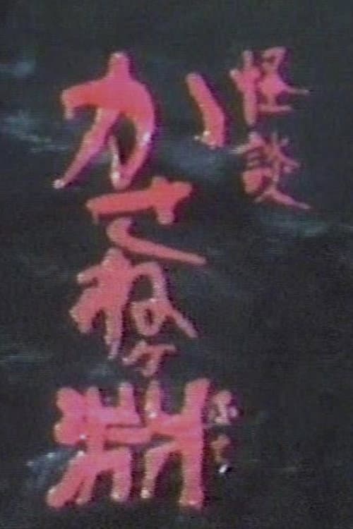 Постер: 怪談かさねヶ淵