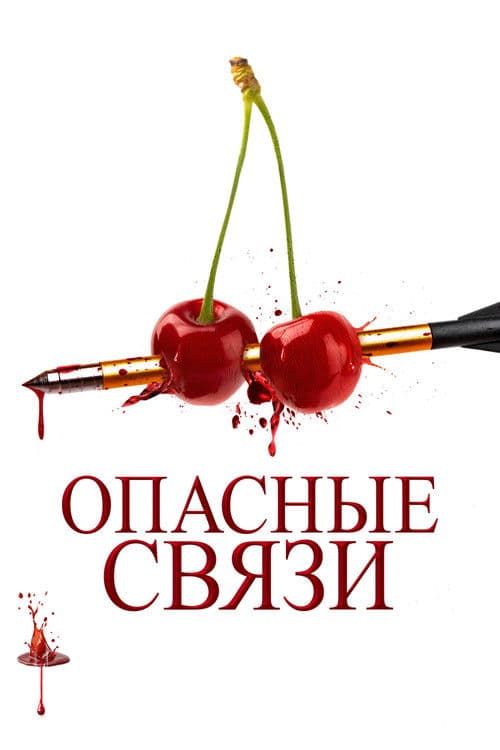 Постер: Опасные связи