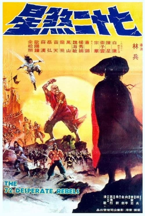 Постер: Qi shi er sha xing