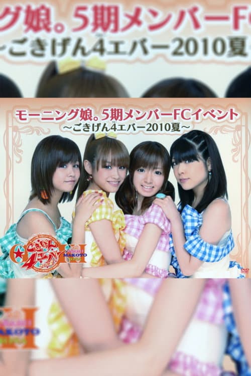 Постер: モーニング娘。5期メンバー FC イベント～ ごきげん4エバー 2010夏～