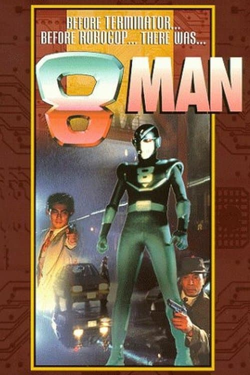 Постер: 8マン・すべての寂しい夜のために