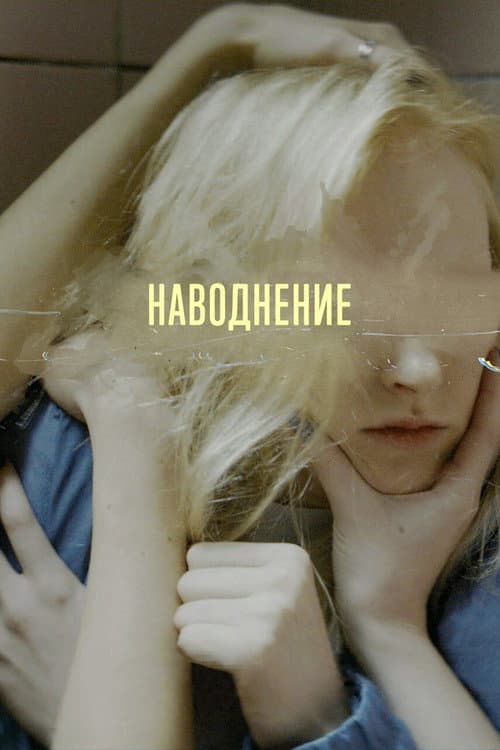 Постер: Наводнение