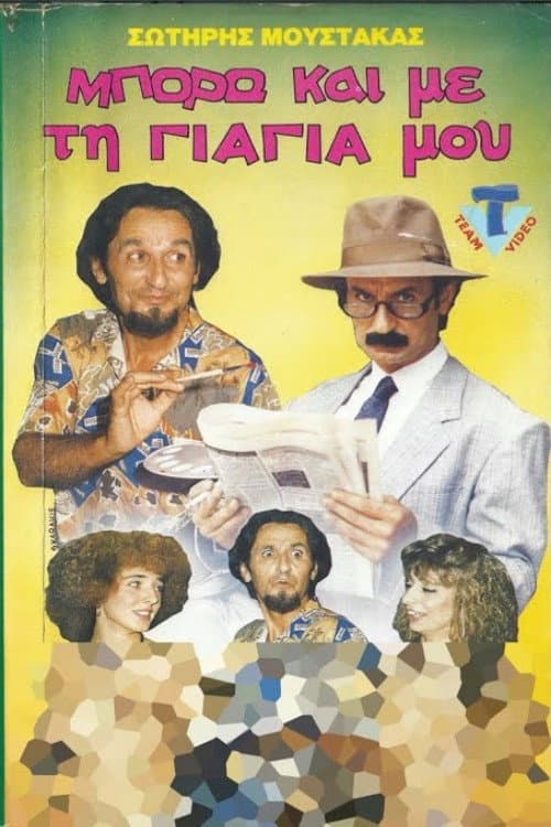 Постер: Μπορώ και με την.... γιαγιά μου