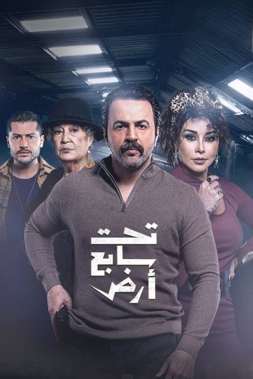 Постер: تحت سابع أرض