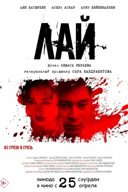 Постер: Лай