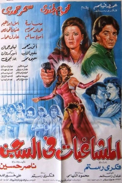 Постер: المشاغبات في السجن