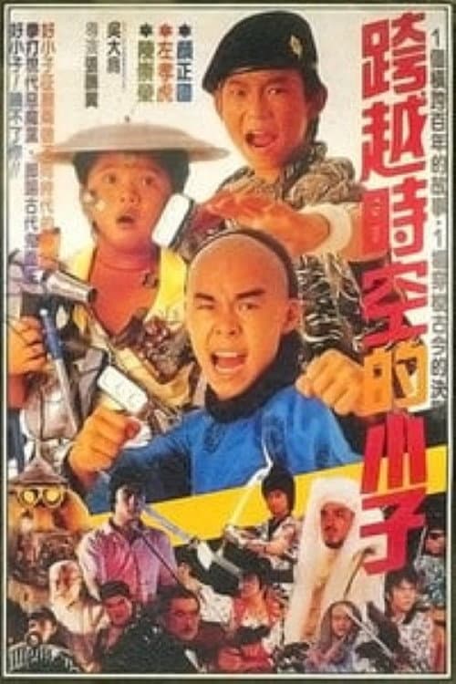 Постер: 跨越時空的小子