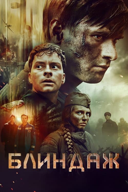 Постер: Блиндаж