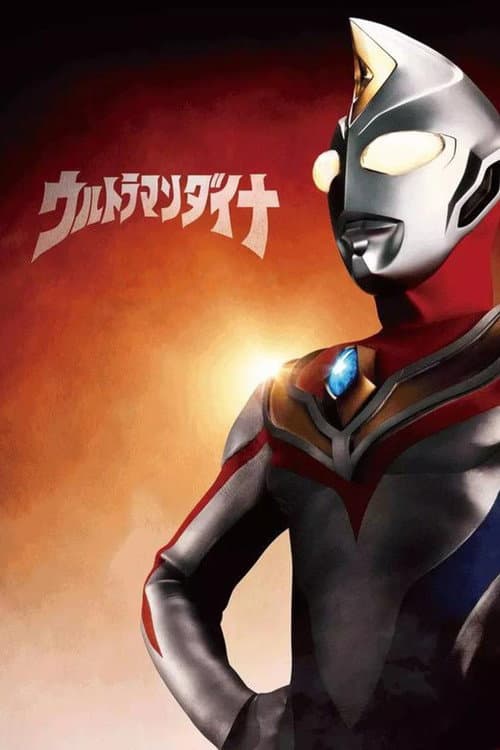 Постер: ウルトラマンダイナ