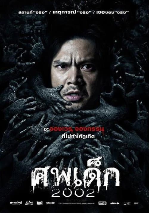 Постер: ศพเด็ก 2002