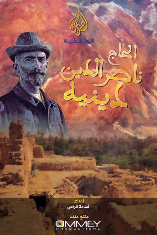Постер: الحاج نصر الدين دينيه