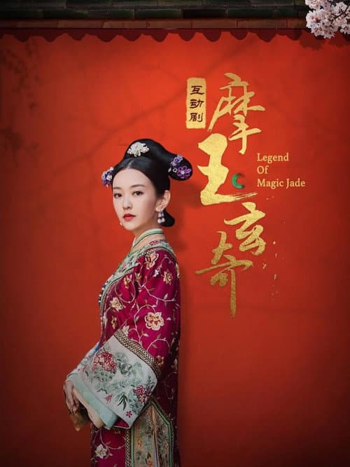 Постер: 摩玉玄奇