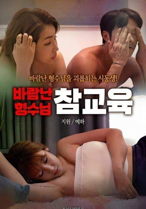 Постер: 바람난 형수님 참교육