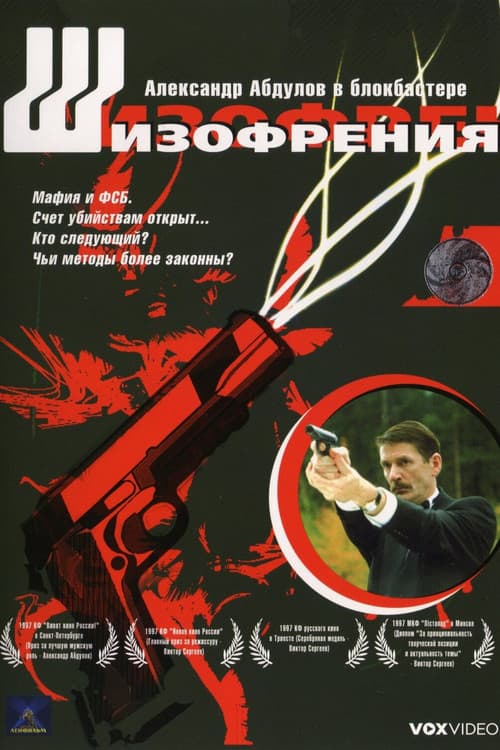 Постер: Шизофрения