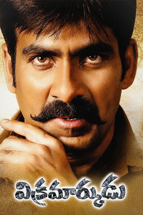 Постер: విక్రమార్కుడు