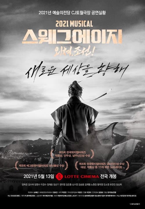 Постер: 스웨그 에이지: 외쳐, 조선!