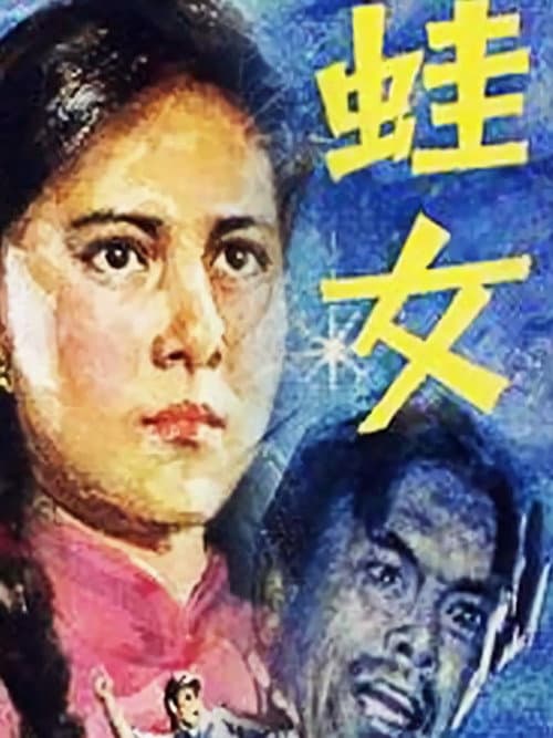 Постер: 蛙女