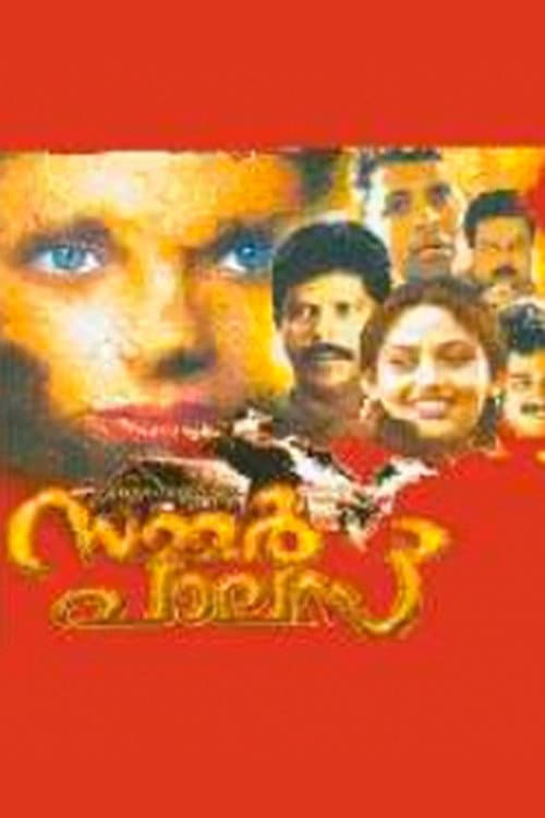 Постер: സമ്മർ പാലസ്