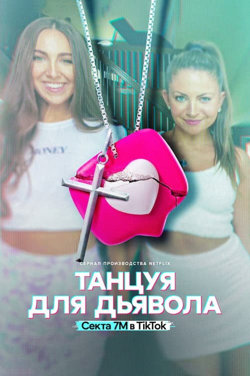 Постер: Танцуя для дьявола: секта 7M в TikTok