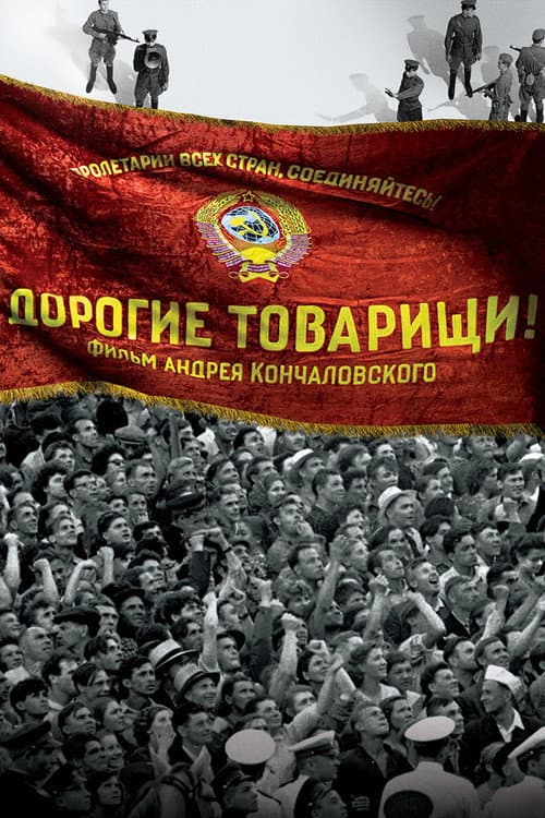 Постер: Дорогие товарищи!