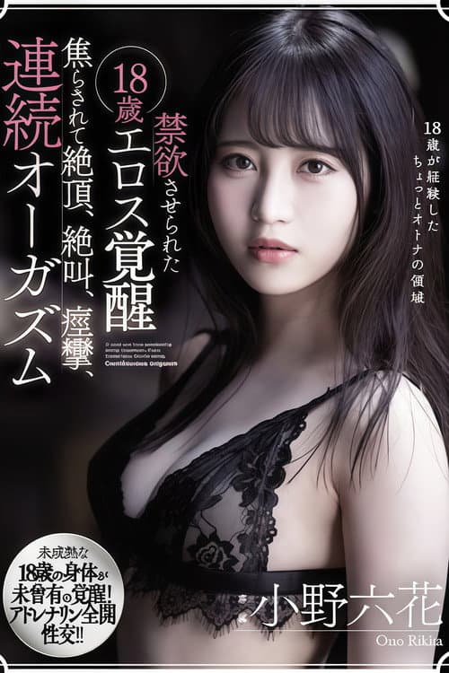 Постер: 【MIDE-845】禁欲させられた18歳エロス覚醒 焦らされて絶頂、絶叫、痙攣、連続オーガズム 小野六花
