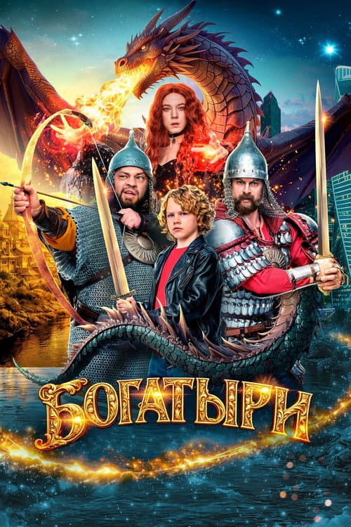 Постер: Богатыри