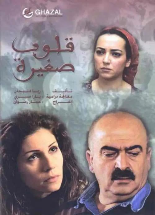 Постер: قلوب صغيرة