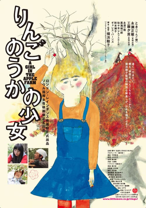 Постер: りんごのうかの少女