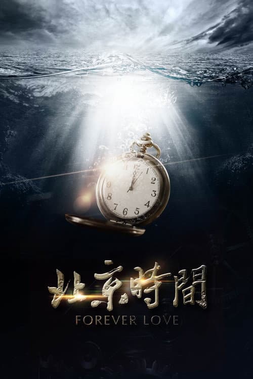 Постер: 北京时间