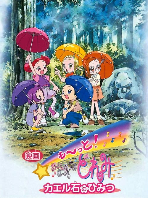 Постер: 映画 も〜っと! おジャ魔女どれみ カエル石のひみつ