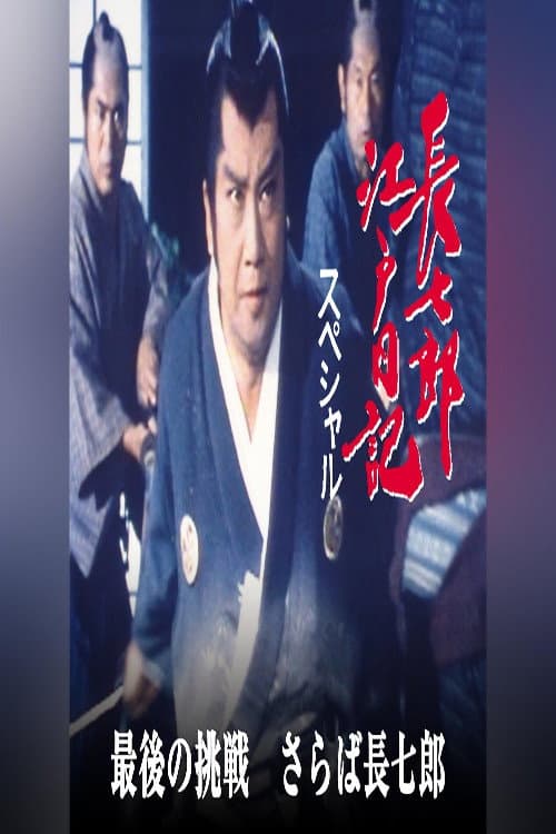 Постер: 長七郎江戸日記スペシャル 最後の挑戦 さらば長七郎