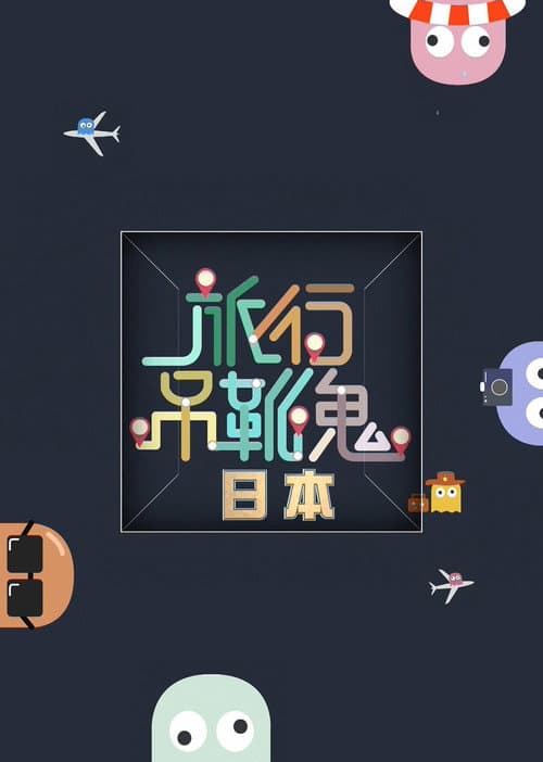Постер: 旅行吊靴鬼