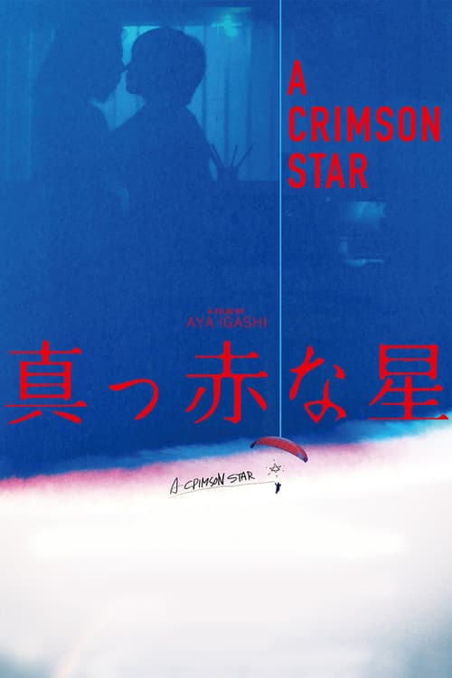 Постер: 真っ赤な星