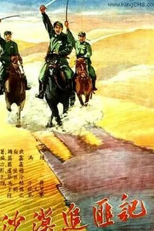 Постер: 沙漠追匪记