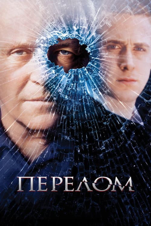Постер: Перелом