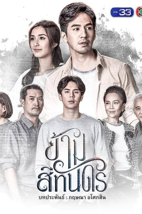 Постер: ข้ามสีทันดร