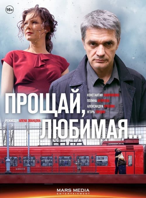 Постер: Прощай, любимая...