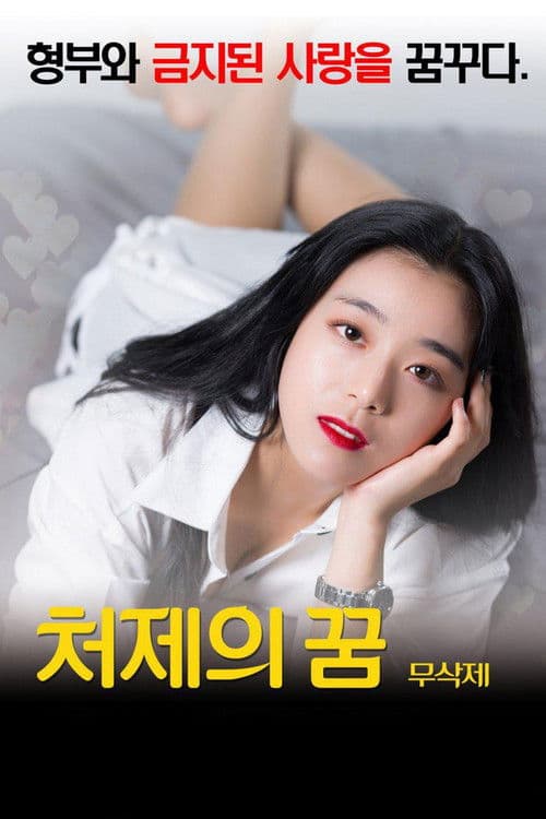 Постер: 처제의 꿈