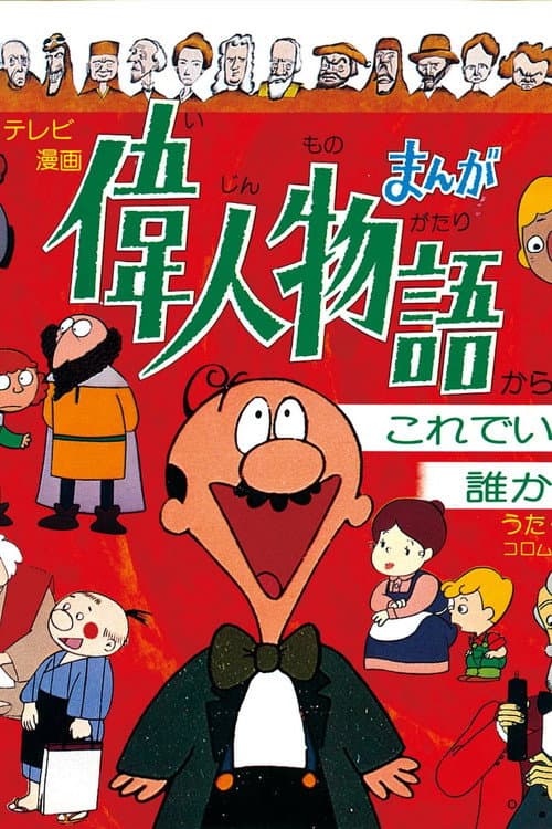 Постер: まんが偉人物語