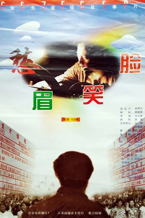 Постер: 愁眉笑脸