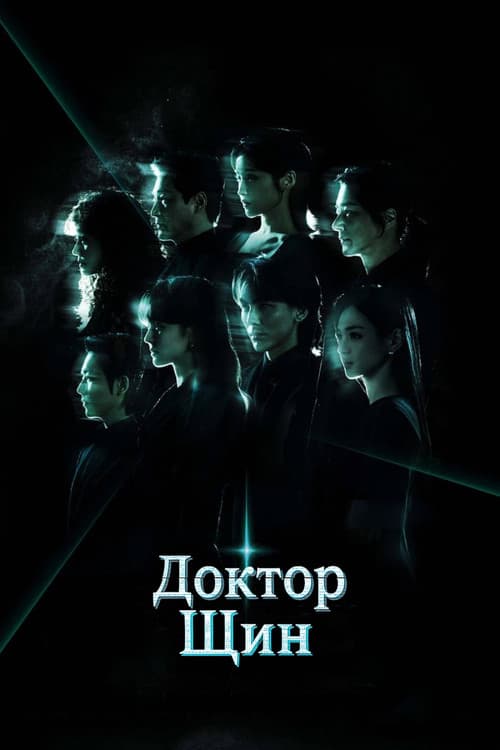 Постер: Доктор Щин